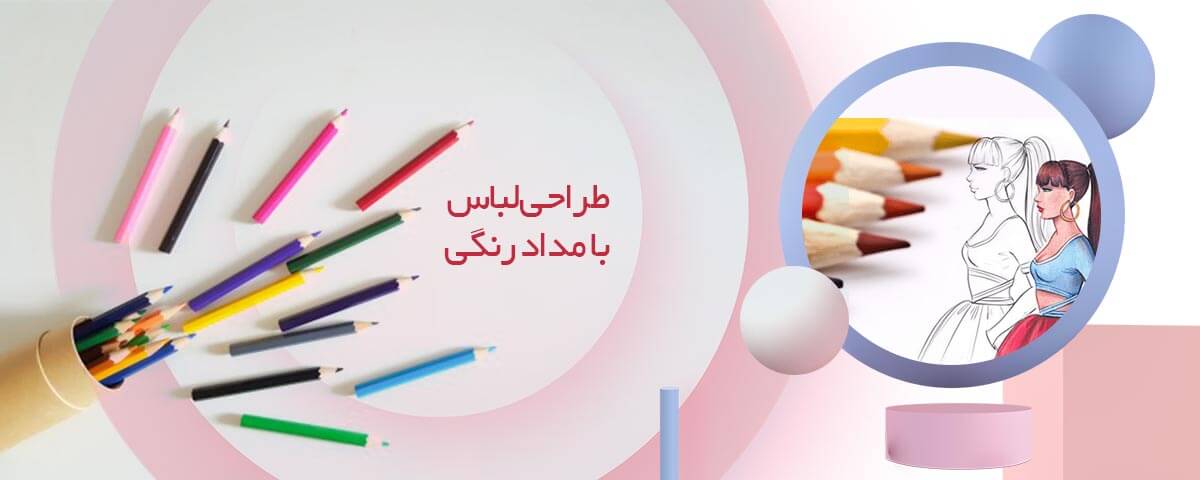 طراحی لباس با مداد رنگی طراحی لباس با مداد رنگی