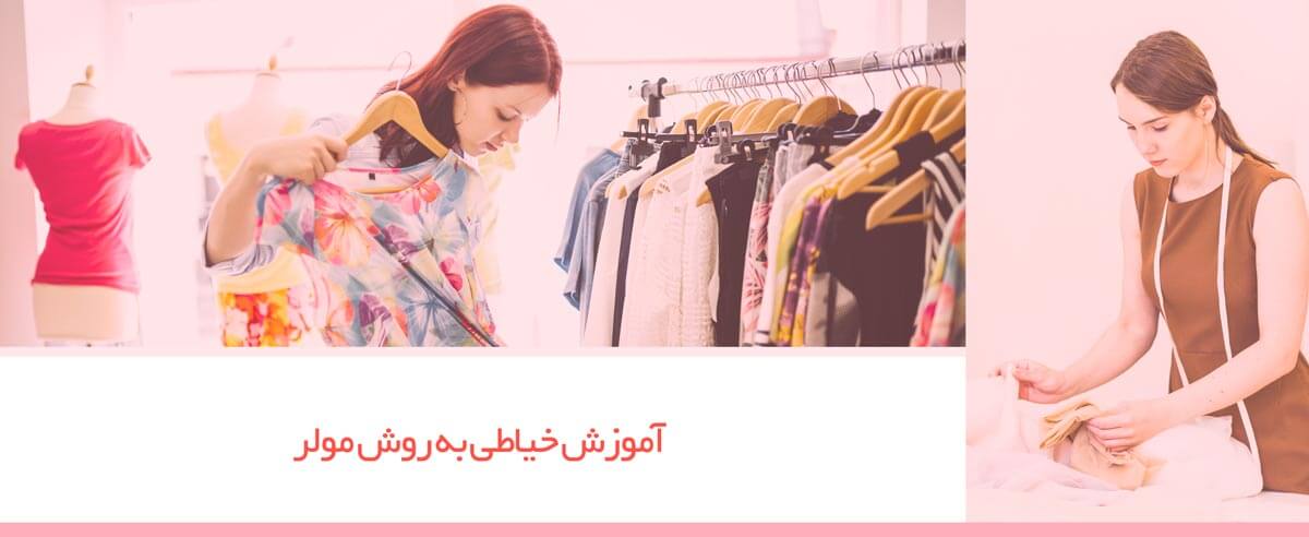 آموزش خیاطی به روش مولر آموزش خیاطی به روش مولر